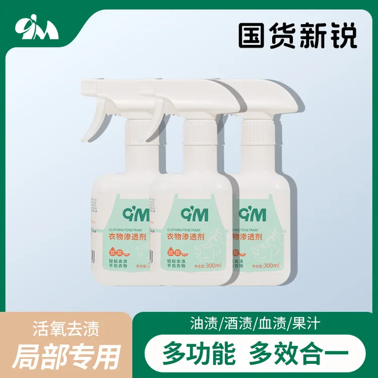9m衣物渗透剂去油污去黄溶解去渍增白去霉喷洗剂衣领净清洁剂神器