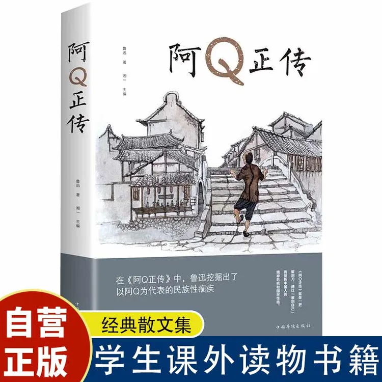 正版阿Q正传鲁迅的书五六七八年级青少年初高中生课外阅读书籍书