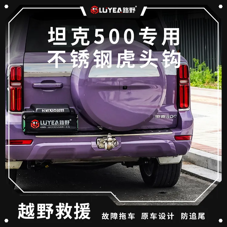 坦克500hi4t拖车钩500hi4t拖车钩混动专用304不锈钢改装拖车钩