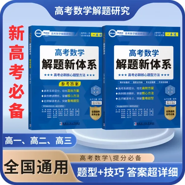 高考数学解题新体系