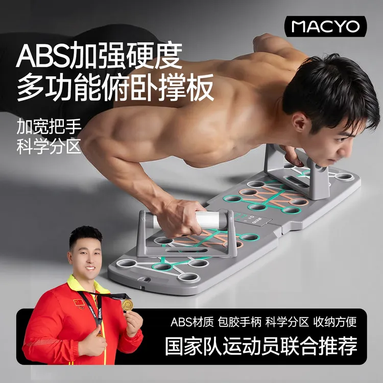 MACYO/俯卧撑健身板专业练胸腹肌臂训练锻炼加厚折叠多功能便携