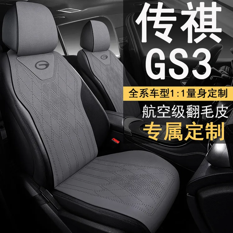 适用于24款传祺GS3 影速 270T 劲智MAX/劲取版专用座套四季半包汽