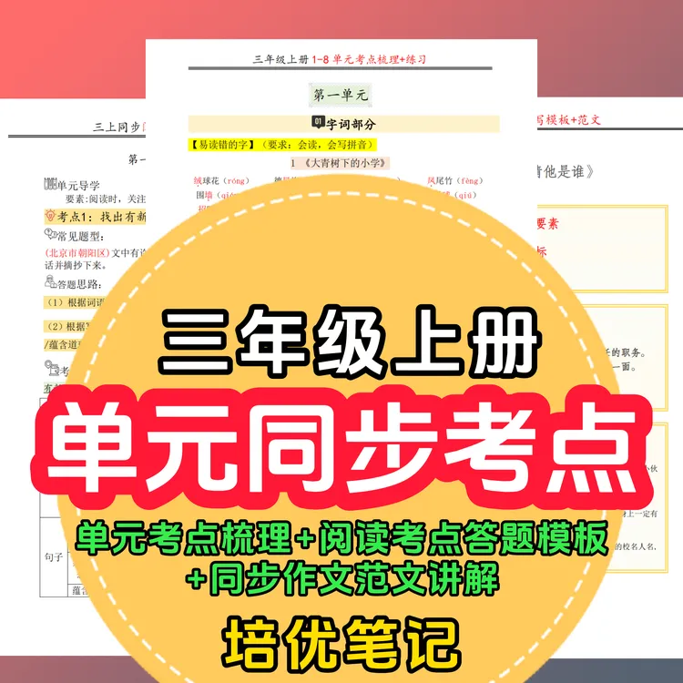 三上2025秋新版小学语文单元考点知识汇总阅读公式满分范文人教