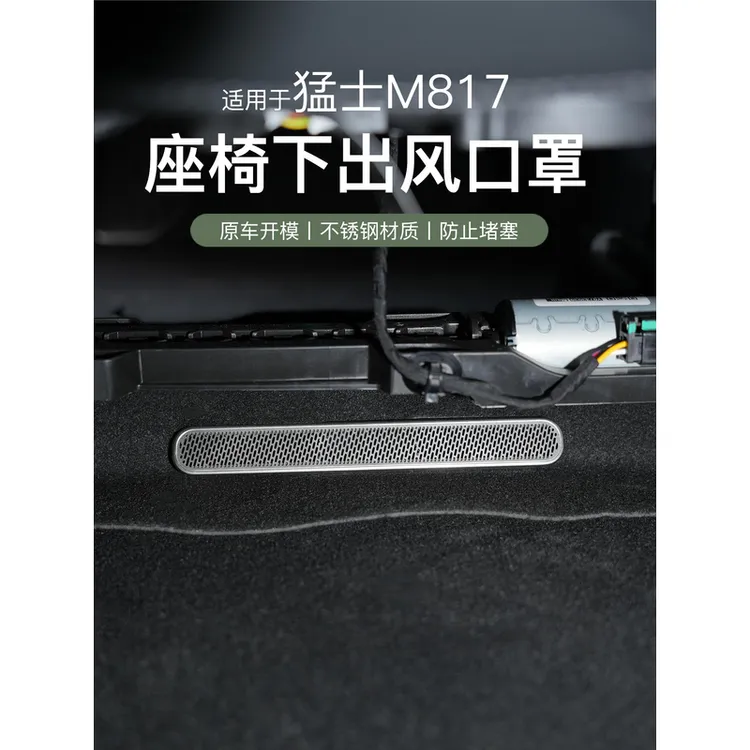 适用于猛士M817座椅下出风口保护罩内饰改装专用后排防尘防堵配件