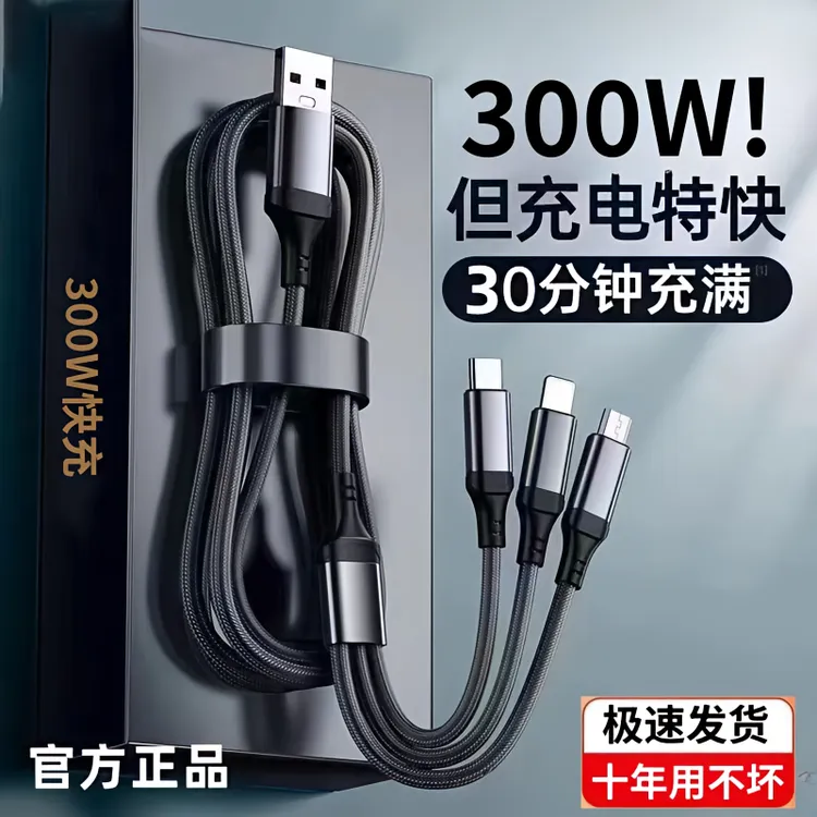 300W正品三合一快充线加长适用苹果华为VIVO安卓手机一拖三数据线