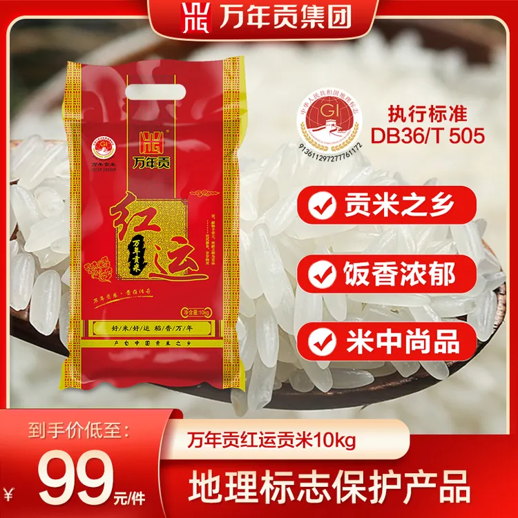 WnG/万年贡红运贡米 国家地标产品 长粒香软米 商超同款 热销25年