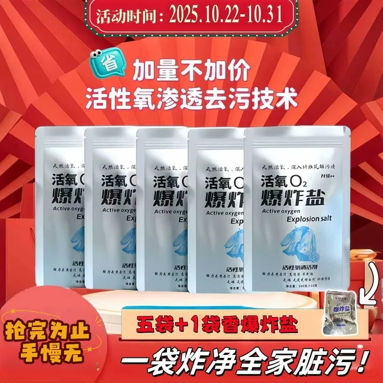 【活性氧加量不加价22号-31号】顶净爆炸盐活氧去渍去污去黄爆炸盐