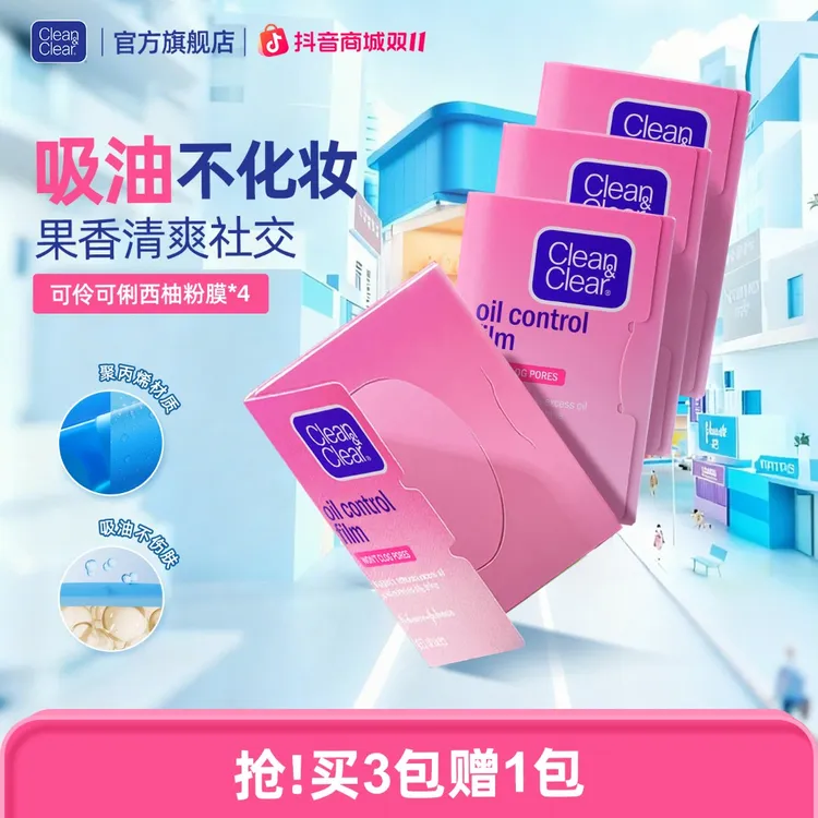 【自播专属】可伶可俐Clean&Clear粉膜控油面部吸油纸男女夏季清爽
