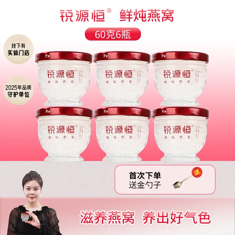锐源恒【60ml*6瓶/14.7克干燕】鲜炖燕窝/孕期营养滋补现炖礼物盒
