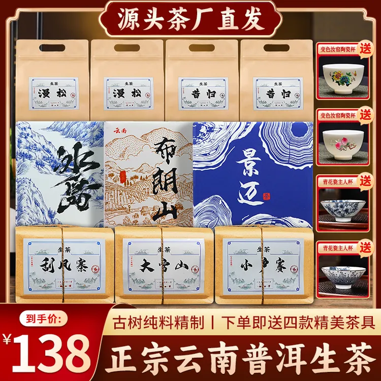 【送四套茶具】拍一发十四 加量不加价 正宗云南核心产区普洱生茶