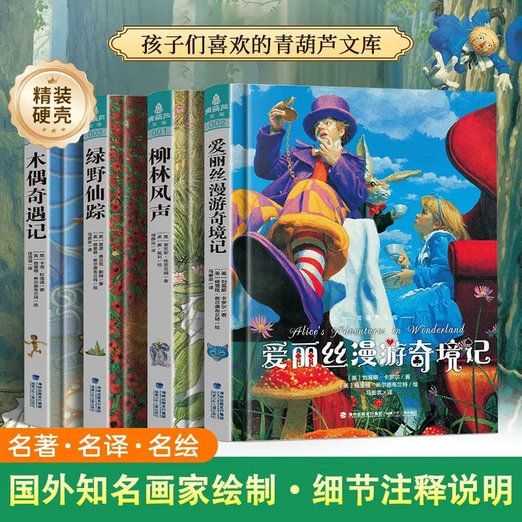 世界经典名著儿童文学柳林风声小学生课外阅读书亲子启蒙国际绘本