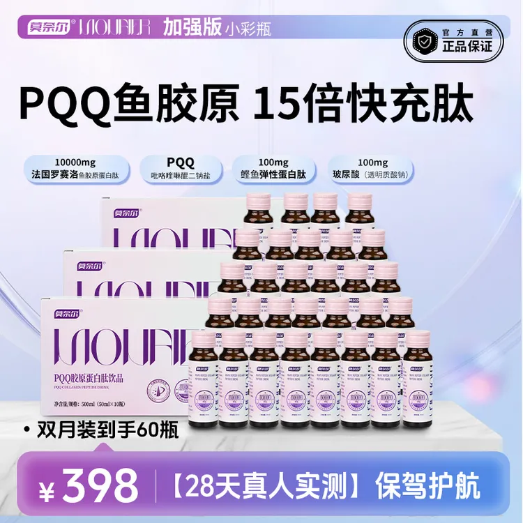 【双月】加强版10000mg【肽含量97.2%】莫奈尔PQQ胶原蛋白肽五肽合一