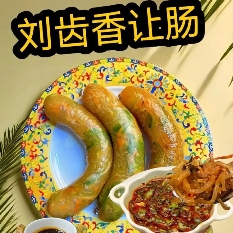 刘齿香让肠网红蔬菜贡菜木耳鸡蛋粉条蒜香让肠香风味营养即食速食