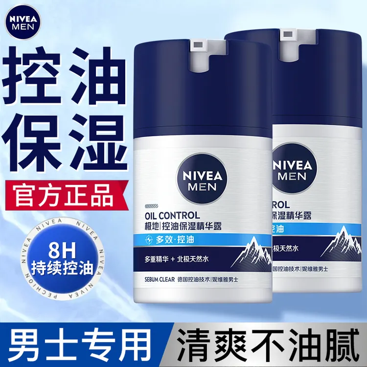 妮维雅男士多重控油保湿精华露面霜润肤露护肤品擦脸的油乳液脸部