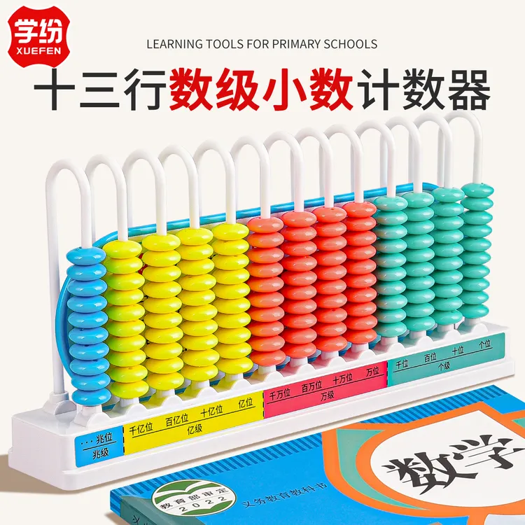 十三行数级两用计数器12行计算架小学四五六年级上册数学儿童教具