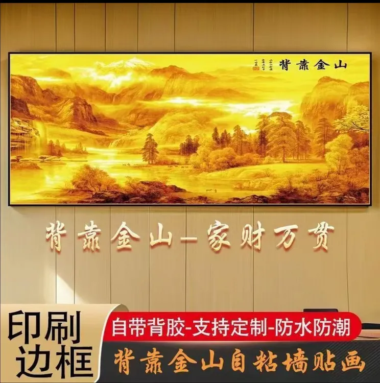背靠金山自粘卧室床头贴画现代简约轻奢客厅沙发金山背景墙墙贴画