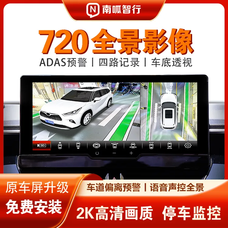 南呱智行汽车原车屏720全车360全景影像声控版高清夜视四路记录仪