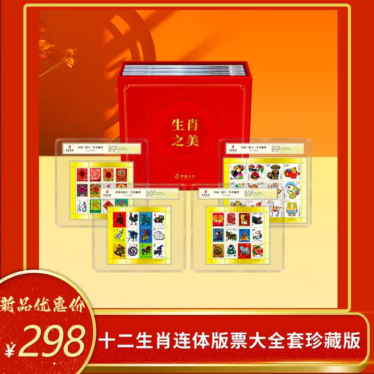 十二生肖连体版票大全套珍藏版全套48枚第一二三轮生肖邮票商品图