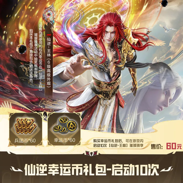 和平集市-仙逆幸运币礼包-启动10次【和平精英官方授权】