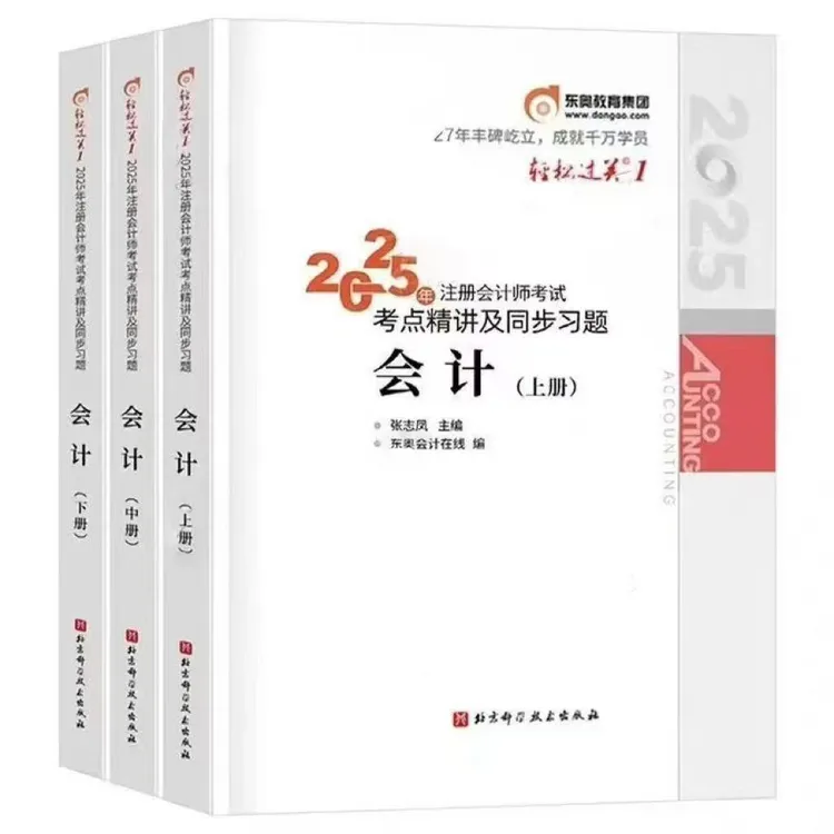 2025年新版东奥注会轻松过关一 轻一应试指导 及经典好题