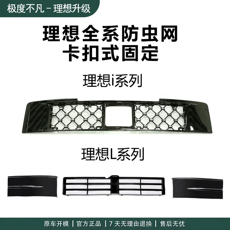 22-25款理想i6i8L6L7L8L9专用防虫网前中网三段式防尘罩汽车保护