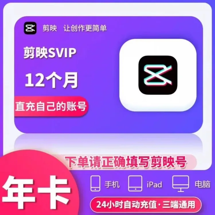 【直冲到账】剪映超级1年12个月SVIP