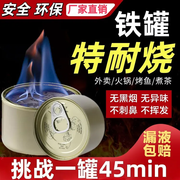 易拉罐式烤鱼炉外卖专用燃料罐固态无烟耐烧小火锅干锅固体酒精块