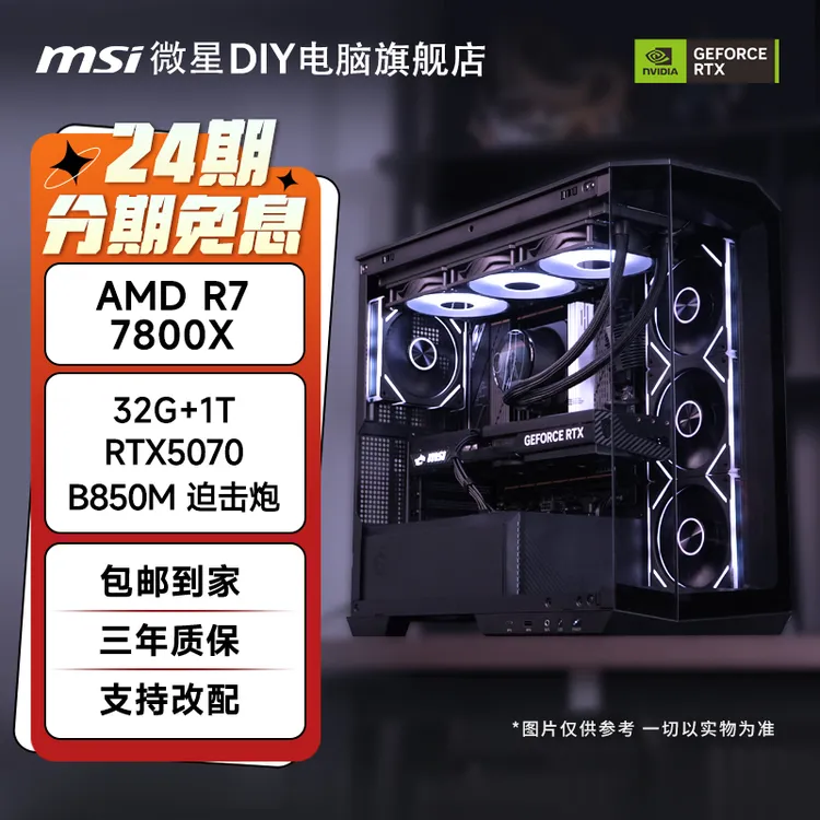 【AMD双11爆款免息】7800X3D/9800X3D搭微星5070显卡电脑台式机
