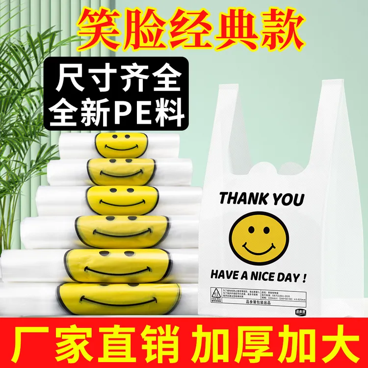 白色透明笑脸袋加厚款设计全新料制作结实耐用韧性好手提式背心袋