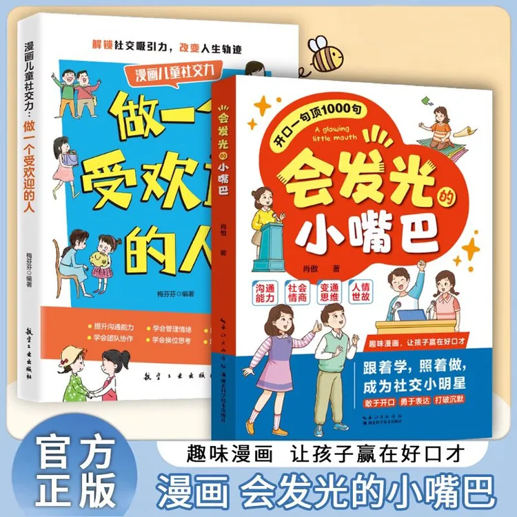 【正版】发会发光的小嘴巴开口一句顶1000句孩子课外阅读语言表达书