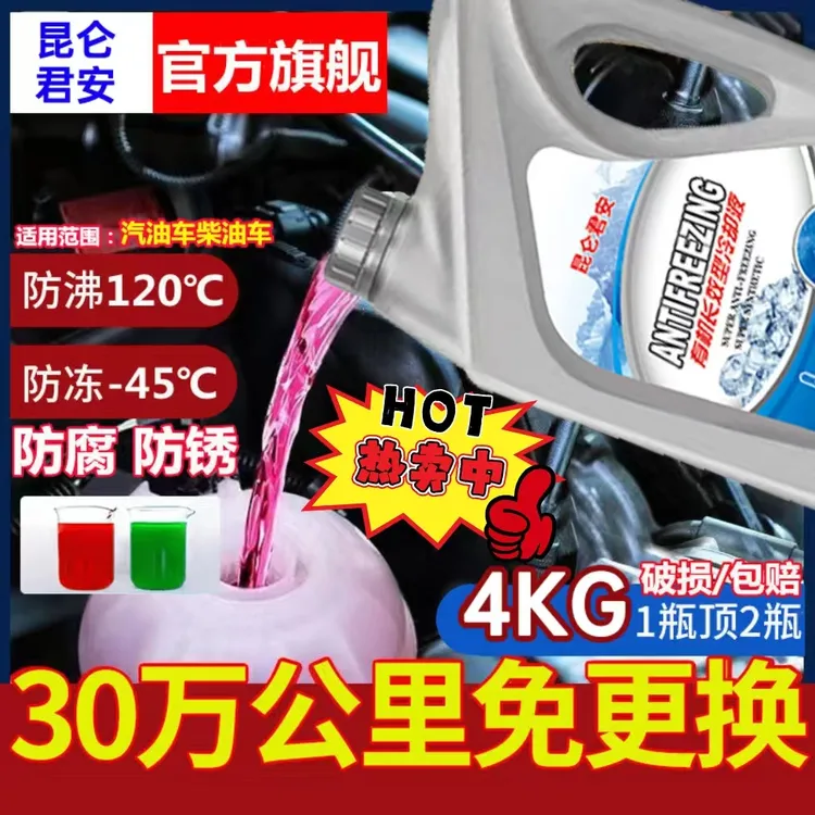 官方旗舰昆仑君安防冻液汽车冷却液红色绿色发动机水箱宝轿车汽车