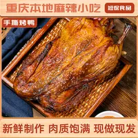 糯娃手撕鸭正宗重庆烤鸭新鲜酥脆鲜嫩肉质鲜香四溢味道美味