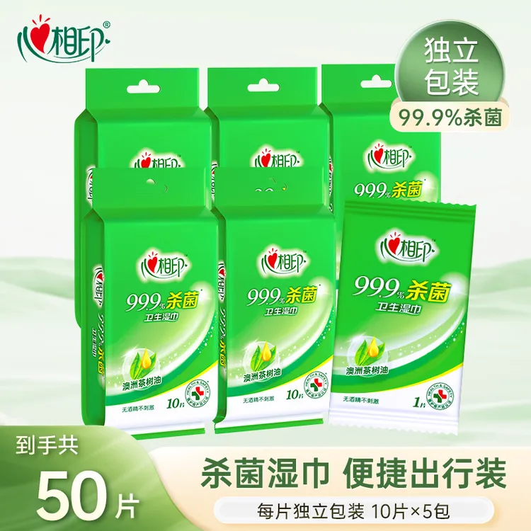 心相印湿巾清洁湿巾10片5包独立出游必备便携式卫生湿巾湿纸巾-d