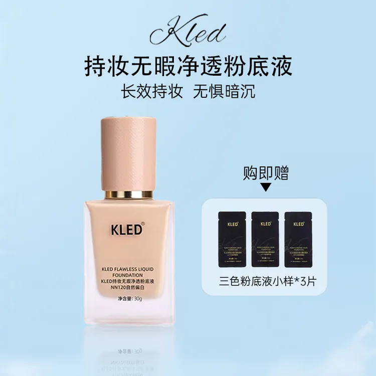 KLED持妆无瑕净透粉底液遮瑕控油持久油皮混油皮提亮服帖防水防汗