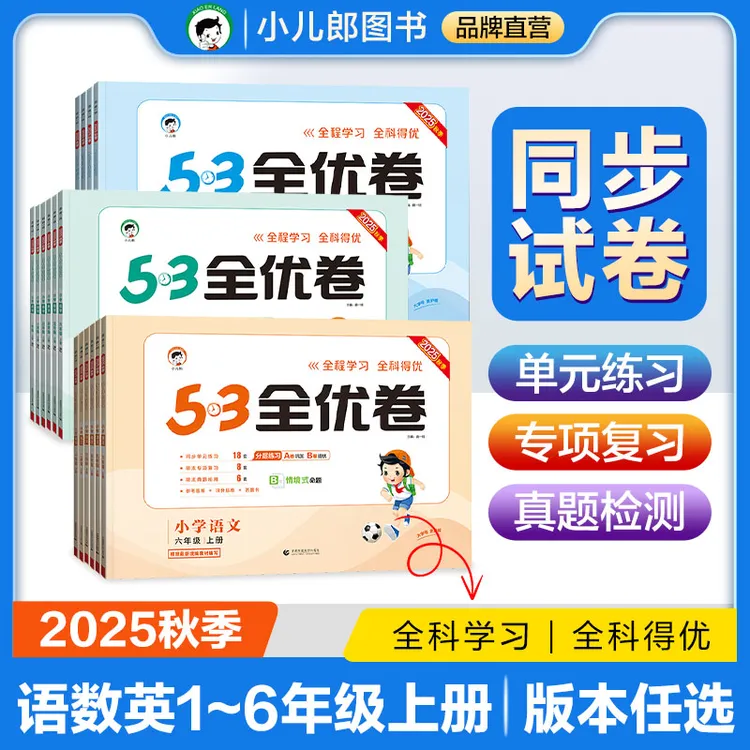 【5·3全优卷】2025秋新版现货 语文数学英语1-6上册同步课本大试卷