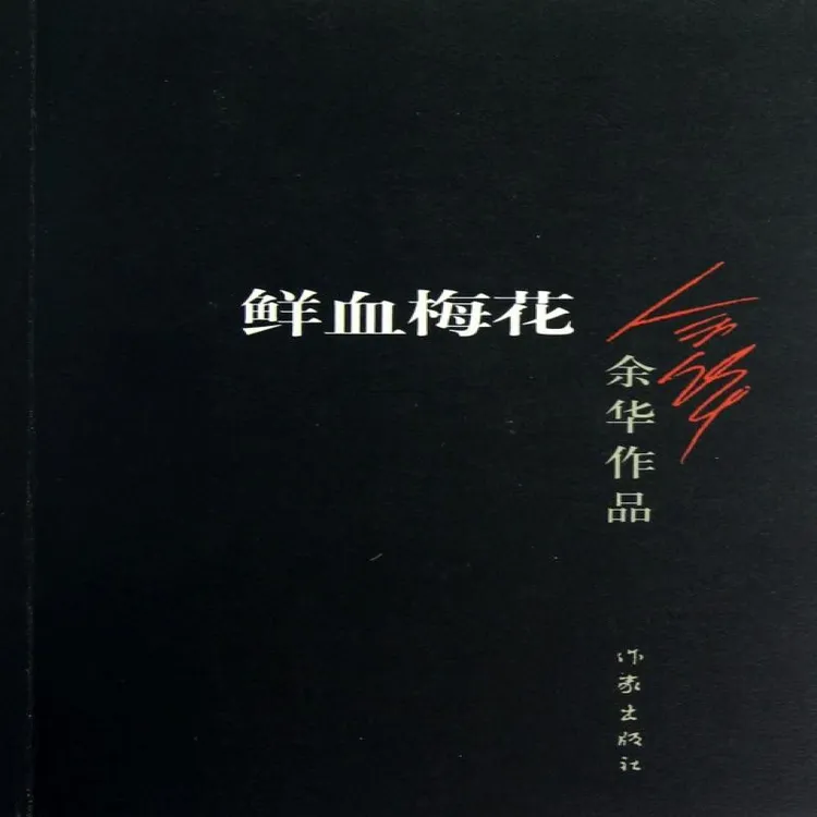 正版 鲜血梅花 余华 9787506365659 书籍/杂志/报纸/小说/小说 