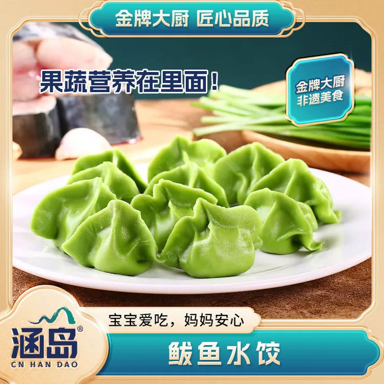 【涵岛】青岛涵岛纯手工鲅鱼饺子菠菜汁皮鲅鱼水饺非遗技艺海鲜水饺