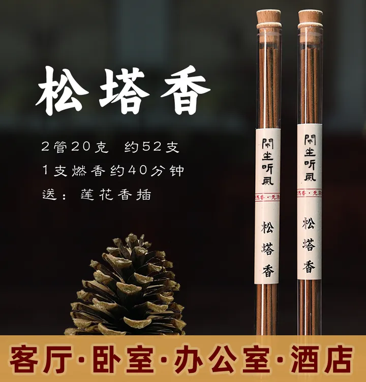 【品牌正品】闲坐听风松塔香古法线香家用香薰天然孕婴可用室内熏香