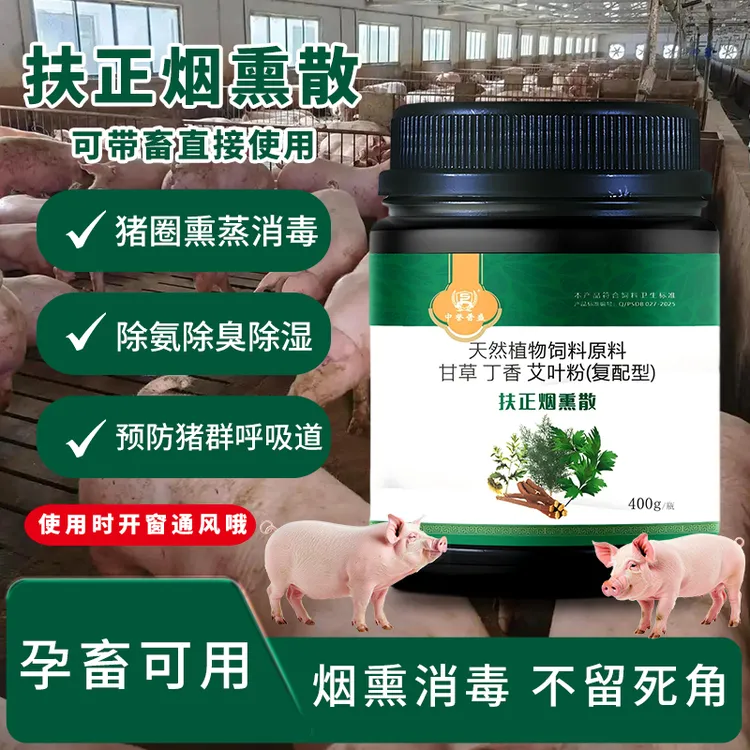【扶正烟熏散】400g/桶 猪场用复配型烟熏消毒散 净化氨气 防呼吸道