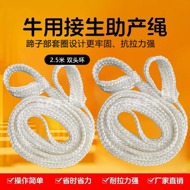 兽用助产绳牛羊马驴生绳助产牛马接生助产绳2.5米长养殖用具