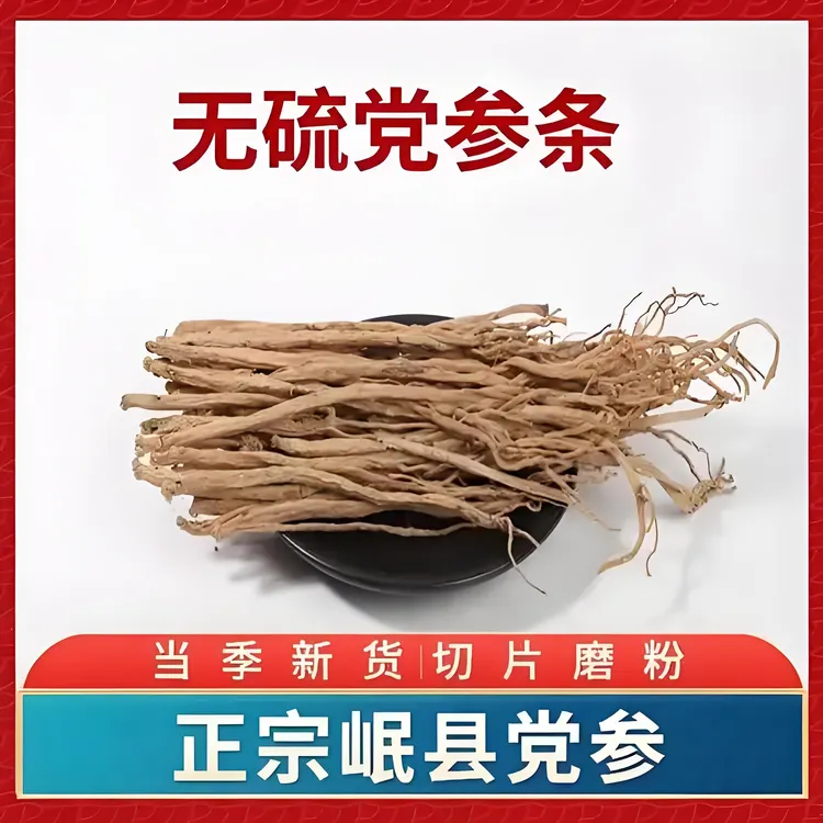 甘肃岷县新鲜干党参泡水煲汤炖肉无硫无熏产地直发黄花菜
