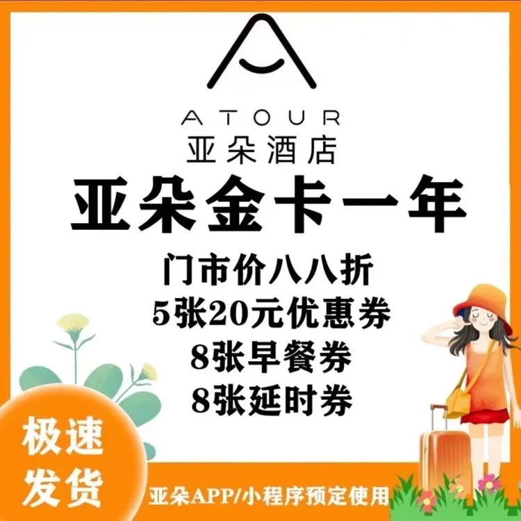 【限量特惠】亚朵酒店会员1年 亚朵会员金卡 亚朵酒店金甄选年卡