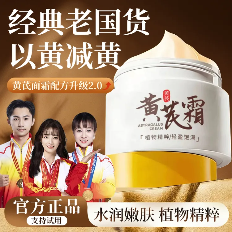 【央妈推荐】黄芪霜提亮肤色保湿滋润补水面霜植物萃取改善粗糙正品