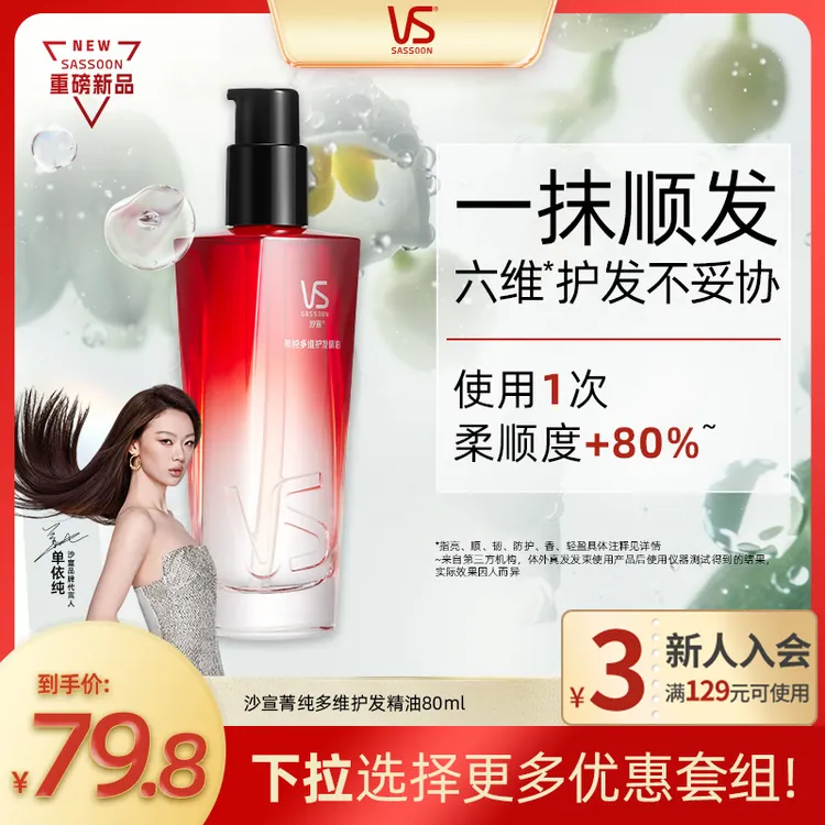 【单依纯同款】沙宣VS红宝石菁纯多维护发精油摩洛哥精油柔顺韧发