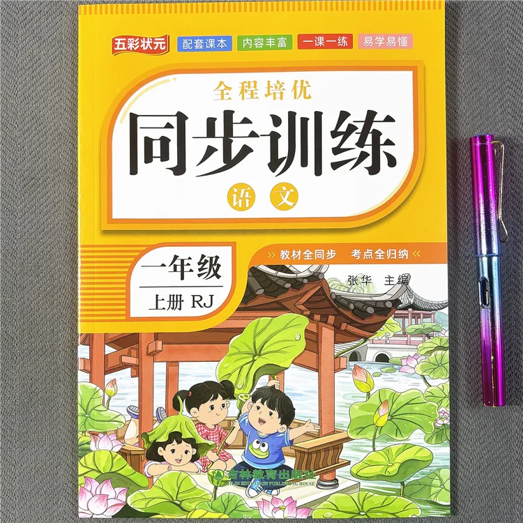 新版人教版一年级上册语文同步练习册看拼音写词语生字词阅读理解