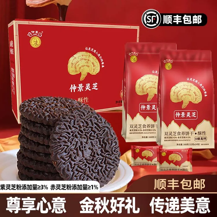 中秋礼品仲景灵芝酥性饼干0糖高钙送礼送家人健康休闲零食