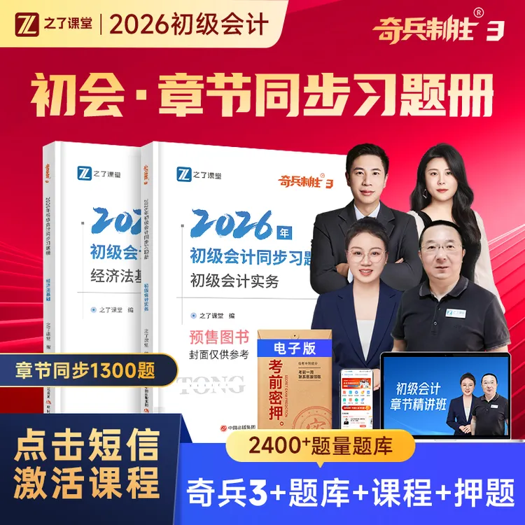 之了初级会计备考2026奇兵制胜3章节练习1300题马勇【赠题库+密押