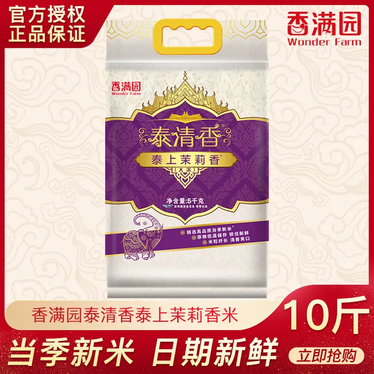 香满园泰上茉莉香米10斤家用袋装泰清香大米5KG籼米长粒米日期好
