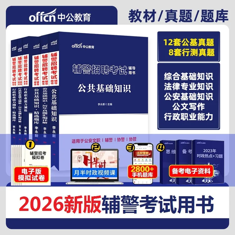 中公教育2026辅警考试资料推荐公安基础知识辅警考试笔试必刷题