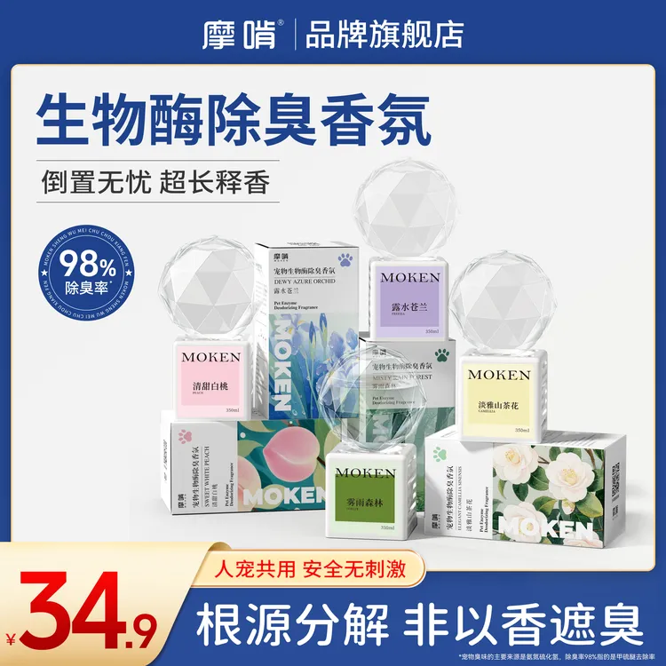 摩啃【生物酶除臭香氛】宠物剂倒立香薰持久扩香空气清新去尿味分解